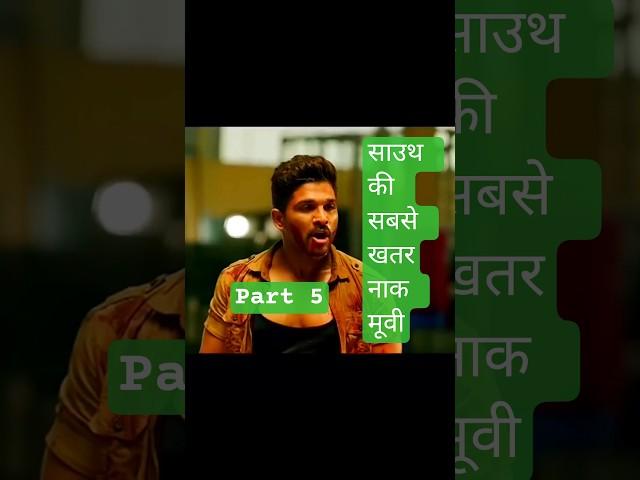 साउथ की सबसे खतरनाक मूवी|allu arjun fight scene|#movie #trend#youtubeshorts allu arjun# #song part 5