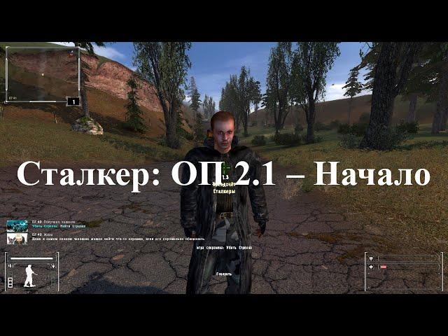 Сталкер ОП 2 1 – Начало