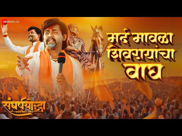 Mard Mavala Shivrayancha Wagh | Sangharshyodha Manoj Jarange Patil | Divya Kumar | Rohan Patil