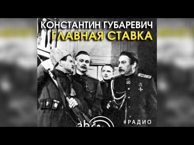 Главная ставка радиоспектакль слушать