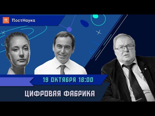 Цифровая фабрика: как технологии меняют производство? / Алексей Боровков в Рубке ПостНауки