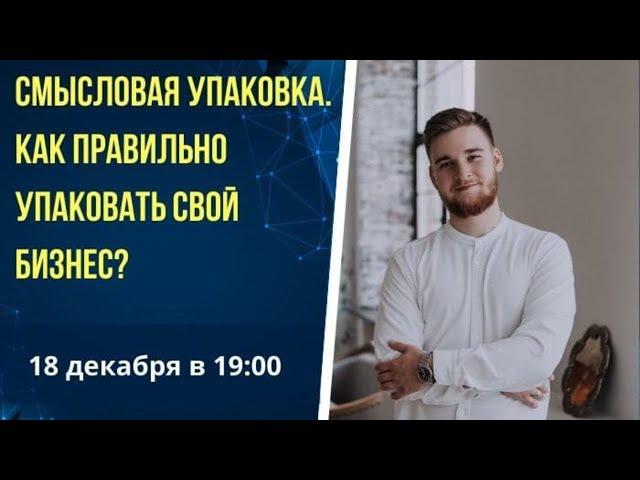 СМЫСЛОВАЯ УПАКОВКА. КАК ПРАВИЛЬНО УПАКОВАТЬ СВОЙ БИЗНЕС?