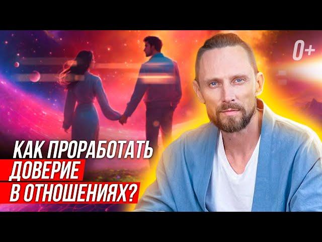  Расскажу как восстановить доверие в отношениях! Как вернуть доверие? 