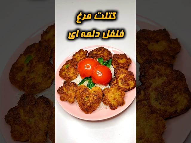 کتلت مرغ با یه ترکیب خاص!#tiktok #shorts #آشپزی