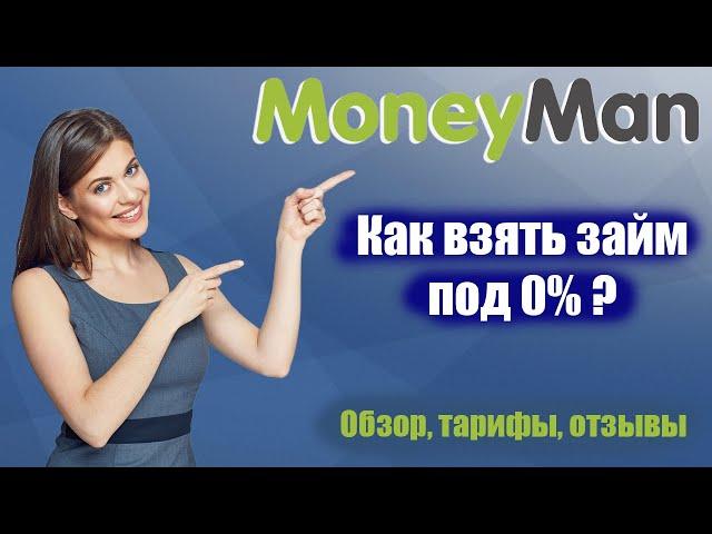 Манимен (MoneyMan) - обзор, отзывы РЕАЛЬНЫХ клиентов, тарифы, скрытые комиссии