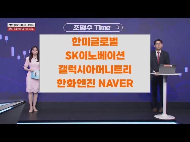 [조범수Time] 한미글로벌 SK이노베이션 갤럭시아머니트리 한화엔진 NAVER
