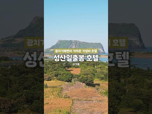  이 뷰의 스위트룸이 7만원대? 성산일출봉뷰 가성비 호텔 추천