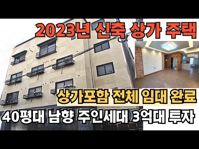 2023년 5월 신축 상가주택 /매매가 15억 /율량생활권 / 상가포함 전체임대완료/ 절충시 3억원대 소액투자 수익률 9% 이상 /40평대 남향 주인세대