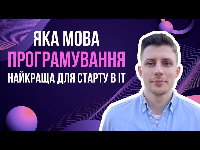 Яка мова програмування найкраща для старту в IT