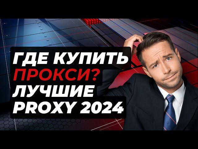 Где Купить ЛУЧШИЙ Proxy в 2024 году? Лучшие Прокси 2024