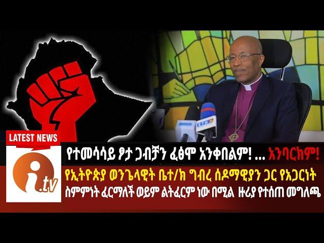 የኢትዮጵያ ወንጌላዊት ቤተ/ክ ግብረ ሰዶማዊያን ጋር የአጋርነት ስምምነት ፈርማለች ወይም ልትፈርም ነው በሚል ዙሪያ የተሰጠ መግለጫ!! Saddis TV