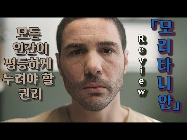 모든 인간이 평등하게 누려야 할 권리 [모리타니안, 영화리뷰]