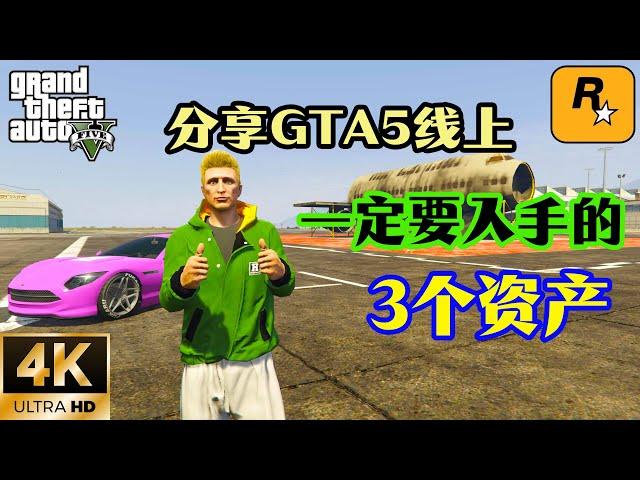 【GTA5 OL】分享GTA5線上玩家一定要入手的三個資產，最後一個最重要