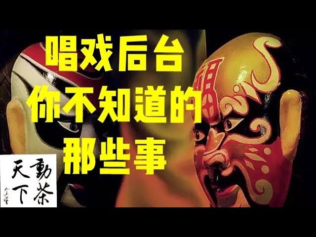 戏剧舞台 你不知道的那些事 后台的那些规矩（动茶天下27）2021