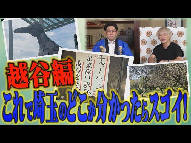 【越谷クイズ】全問正解でピエール長官の観光大使への道は開けるのか！？【埼玉の逆襲】