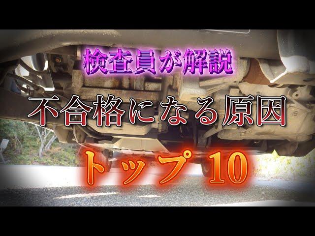 【ユーザー車検】元プロが解説！不合格になる原因トップ１０