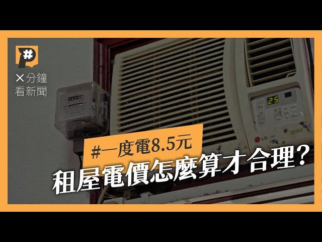 #數據調查 30萬筆租屋資料 近4成電價超過5.5元以上 最高一度喊到8.5元｜公視P# 新聞實驗室