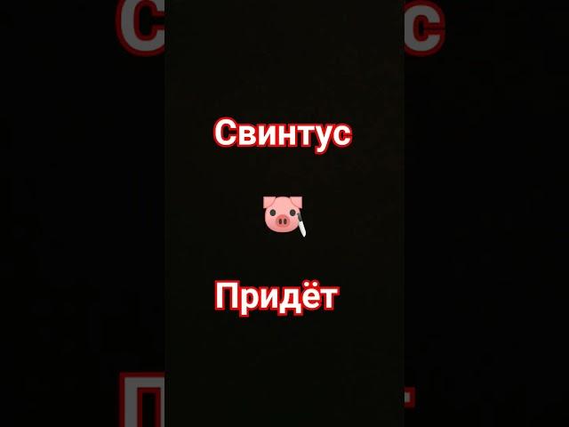 Свинтус Придёт #страшилка #свинтус