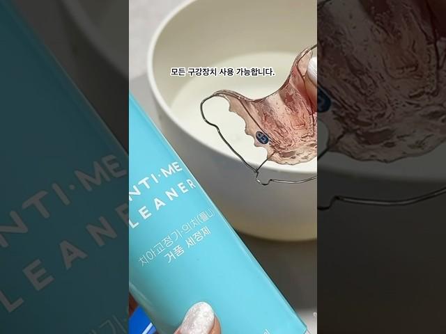 유지장치클리너 구강장치 세정은 덴탈미클리너🪥