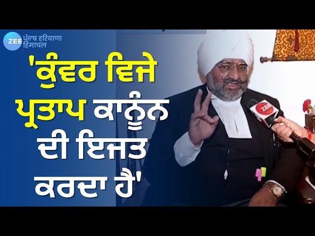 Lawyer APS Shergill | 'Kunwar Vijay ਨੂੰ ਮੈਂ 20 ਸਾਲਾਂ ਤੋਂ ਜਾਣਦਾ, ਉਹ ਕਾਨੂੰਨ ਦੀ ਇਜਤ ਕਰਦਾ ਹੈ' | Zee PHH