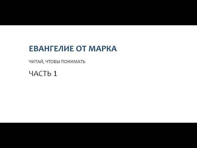 01. Начало Евангелия Иисуса Христа. Евангелие от Марка