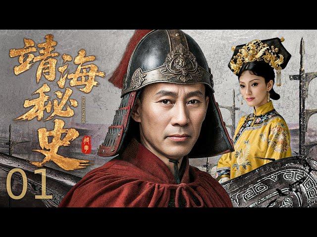 【古装历史】靖海秘史 01丨 台湾岛内奸佞弄权，百姓苦不堪言，施琅跨海挥师，明察暗访破迷局，以雷霆手段惩恶扬善，护海岛安宁！丨吴京安、彭丹 #历史悬疑剧 #engsub #历史传奇剧 #历史