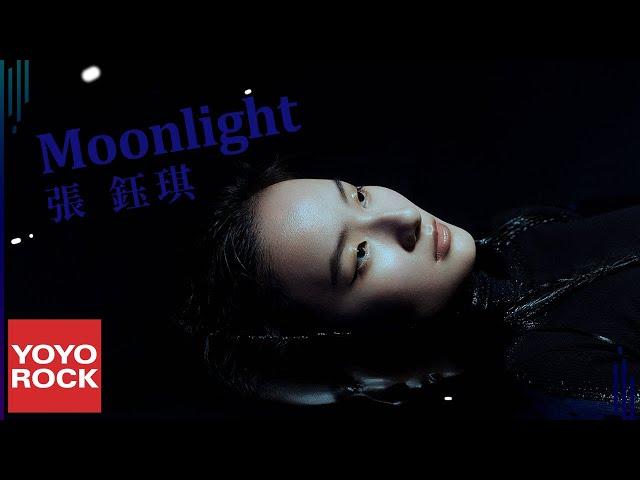 張鈺琪 Rachel Zhang《Moonlight》Official Lyric Video