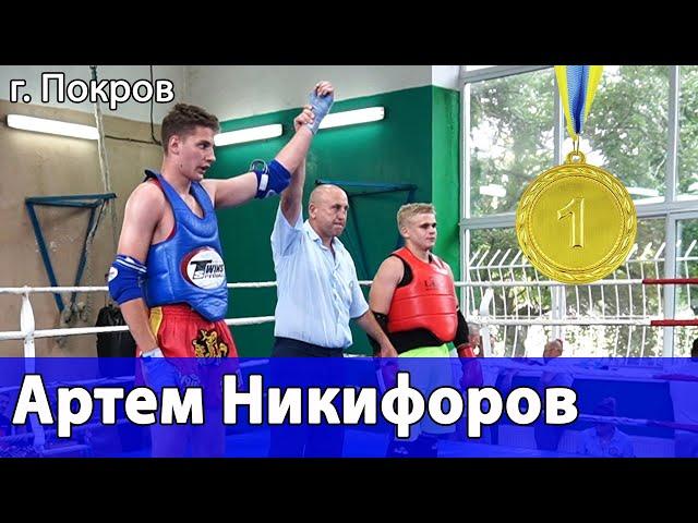 ЧЕМПИОНАТ ДНЕПРОПЕТРОВСКОЙ обл. Артем Никифоров (Днепр) VS Денис Ткачев (Покровское)