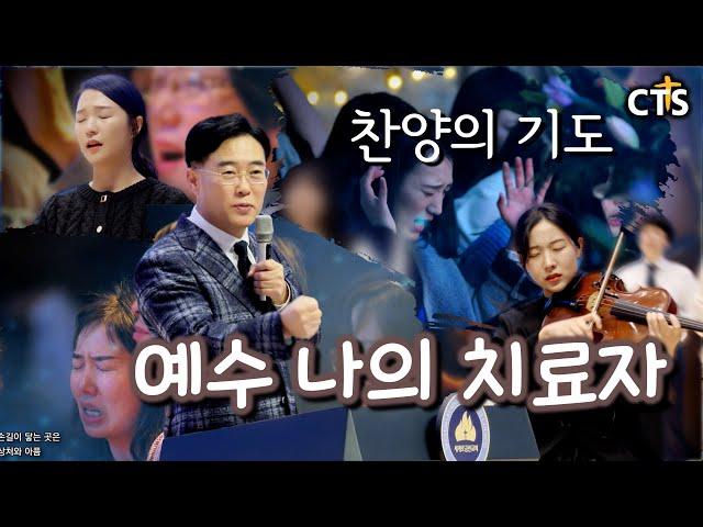 주성민 목사의 찬양의 기도 | **특별찬양** 예수 나의 치료자