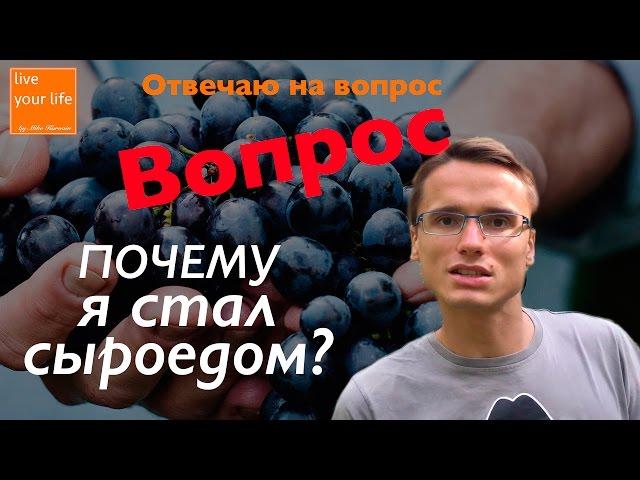 Почему я сыроед? Основные 3 причины! Мой опыт 5 лет на живом питании.