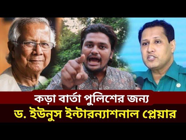 ডা. ইউনূস ইন্টারন্যাশনাল প্লেয়ার | প্রধান উপদেষ্টা ড. ইউনূস | Dr. Yunus | News bangla | বাংলা খবর |