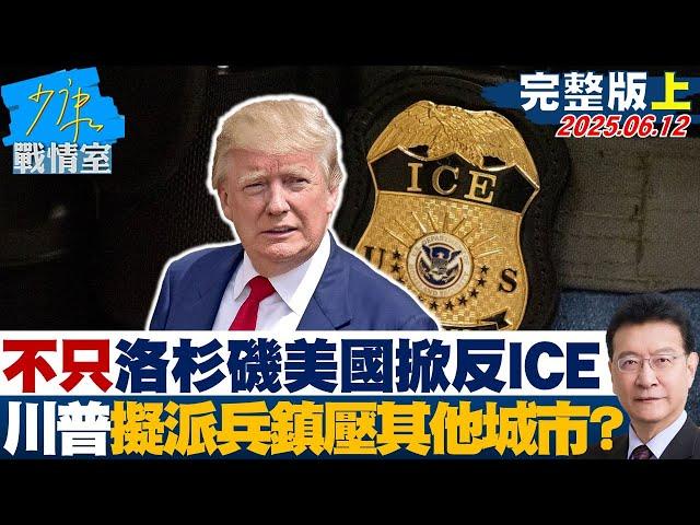 【完整版上集】不只洛杉磯美國掀「反ICE」 川普政府研擬派兵鎮壓其他城市？20250612｜#吳崢 #林珍羽 #蘭萱 #王鴻薇 #徐弘庭 #唐湘龍