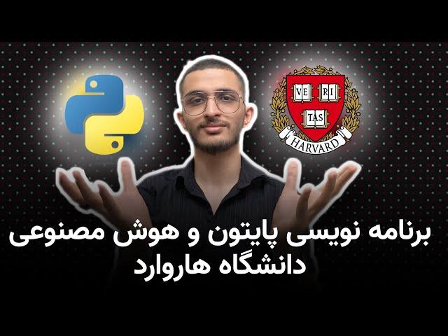 شروع دوره برنامه نویسی دانشگاه هاروارد