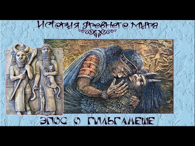 Эпос о Гильгамеше (рус.) История древнего мира.