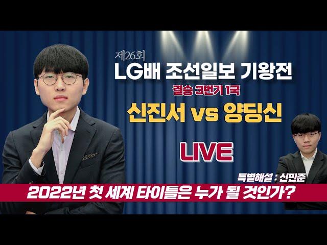 (신진서 vs 양딩신) 제26회 LG배 조선일보 기왕전 결승 3번기 1국 26th LG盃朝鮮日報世界棋王戰 #신민준_특별해설