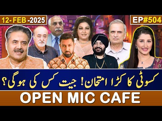 Open Mic Cafe with Aftab Iqbal | Kasauti | 12 February 2025 | Episode 504 | GWAI