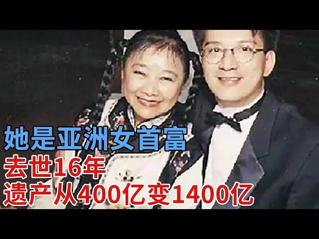 她是亚洲女首富，丈夫被绑30年“下落不明”，去世16年，遗产从400亿变1400亿，至今无人继承