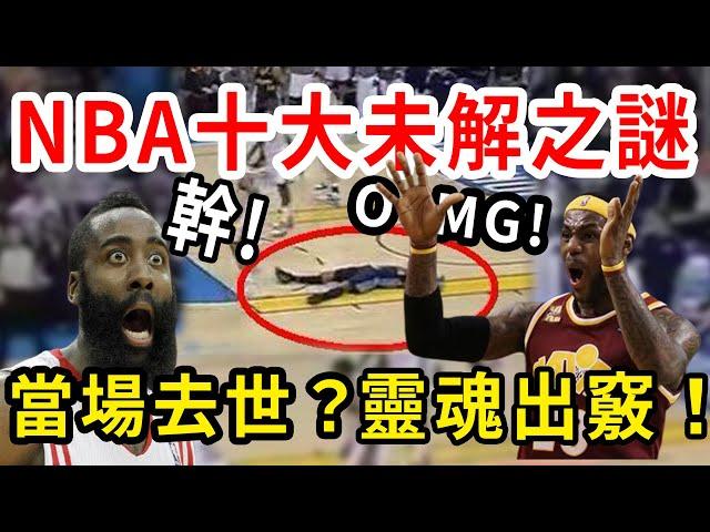 突然倒地！出人命了？NBA恐怖離奇事件！事情的真相竟然是……【NBA盤點】球哥說