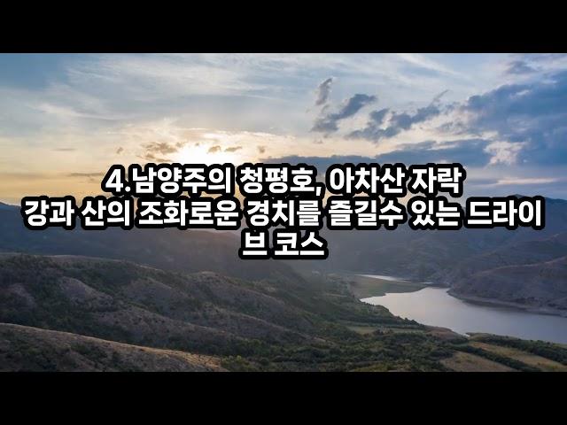 경기도 드라이브 코스 TOP 10