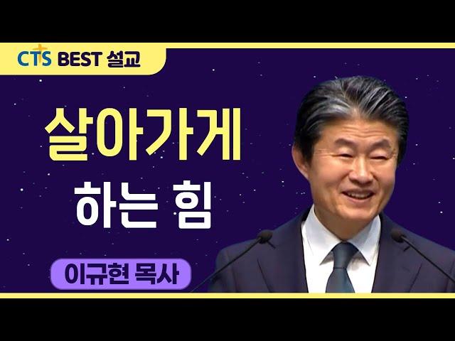 다시보는 BEST 설교 | 살아가게 하는 힘 | 수영로교회_이규현목사 | 하박국 3: 17-19