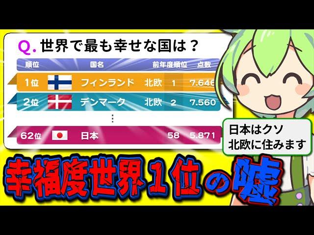 【北欧】うつ病大国なのに幸福度１位。フィンランドのカラクリ５選【ずんだもん＆ゆっくり解説】