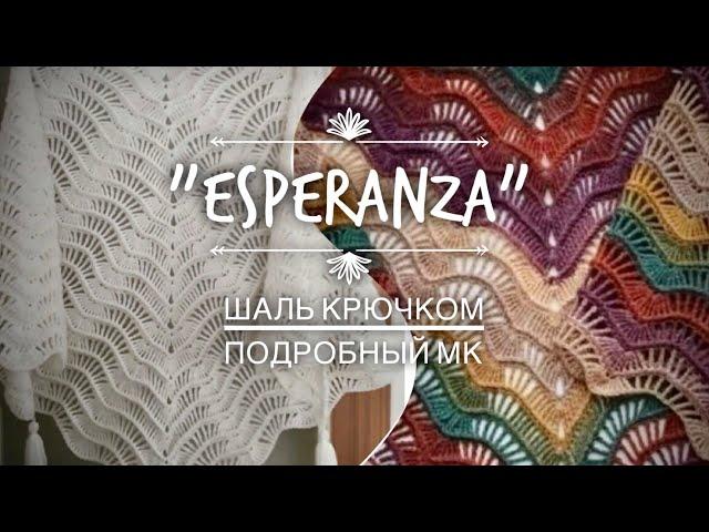 ВЯЖЕМ КЛАССНУЮ ШАЛЬ "ESPERANZA"!  МАСТЕР-КЛАСС ДЛЯ НАЧИНАЮЩИХ!