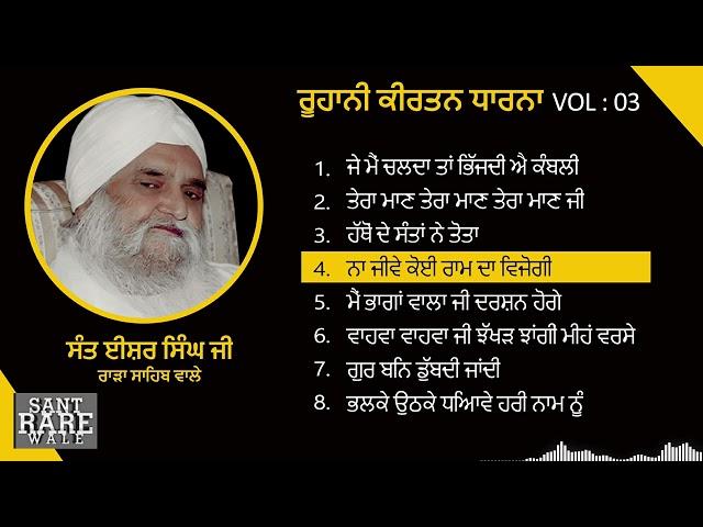 Je Main Chalda ta Bhijdi hai - Sant Isher Singh Ji Rara Sahib   Roohani Dharna Volume 3