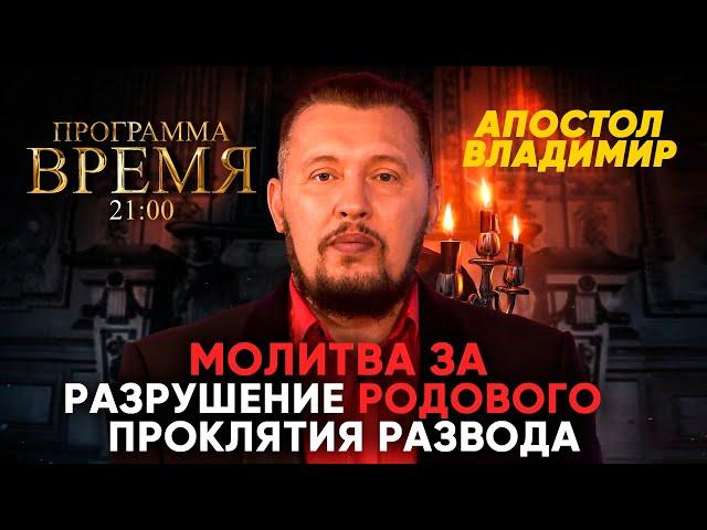 Молитва за разрушение родового проклятия развода | Время