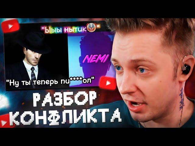 СТИНТ РАЗБИРАЕТ КОНФЛИКТ НЕМИ с РАЗОБЛАЧИТЕЛЯМИ