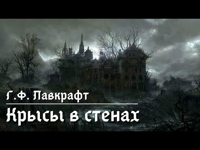[Halloween Special] Г.Ф. Лавкрафт "Крысы в стенах"