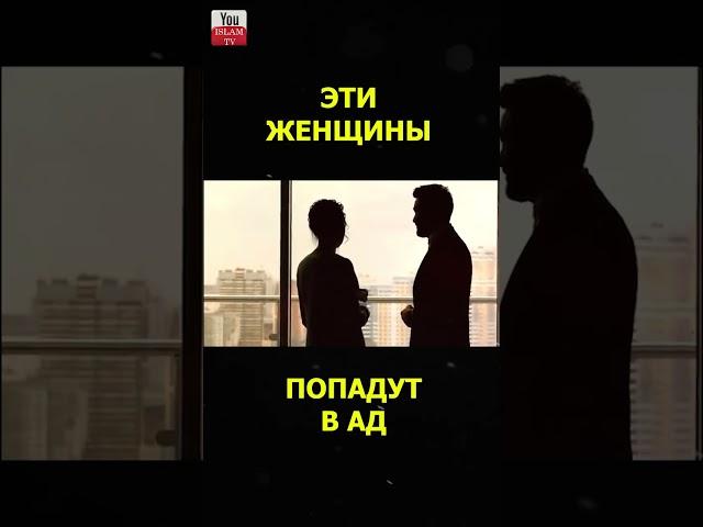 4 ТИПА ЖЕНЩИН КОТОРЫЕ ПОПАДУТ В АД \ Эти женщины не войдут в Рай #shorts