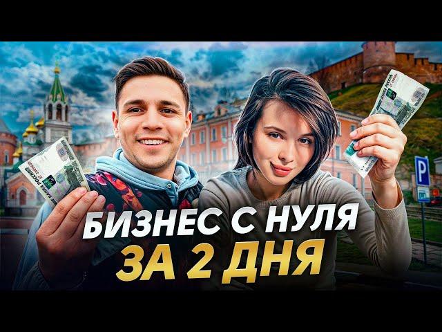 ЗАПУСТИЛИ бизнес с НУЛЯ с ДВУМЯ тысячами в КАРМАНЕ! / Бизнес с нуля: Нижний Новгород