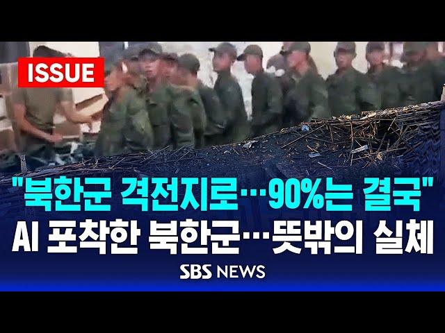 "북한군 격전지로…90%는 결국", AI가 포착한 북한군…뜻밖의 실체 (이슈라이브) / SBS