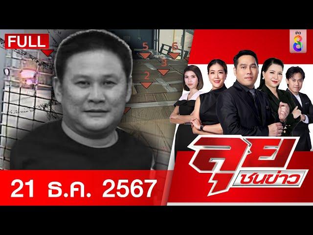 รายการลุยชนข่าว | 21 ธ.ค. 67 | FULL EP | ลุยชนข่าว ออนไลน์ | ข่าวช่อง 8